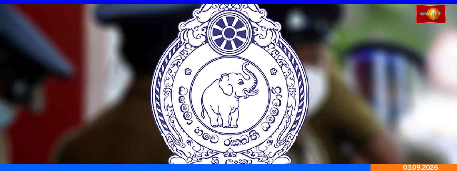 160ஆவது இலங்கை பொலிஸ் தினம்